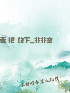 乖 把劍放下